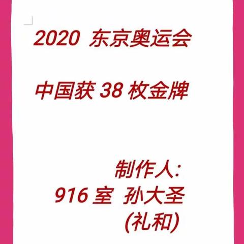 在2020东京举办的奥运会上，中国荣获38块金牌。