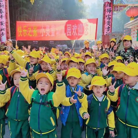 我勇敢，我能行——小灵童幼儿园冬季登山活动