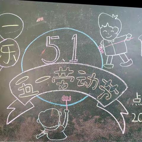 “五一”劳动节主题活动