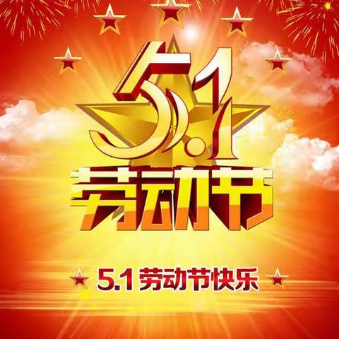 岩山镇九年一贯制学校❷0❷❶五一假期安全告家长书