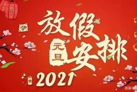 洞口县岩山镇九年一贯制学校2021年元旦放假通知及温馨提示