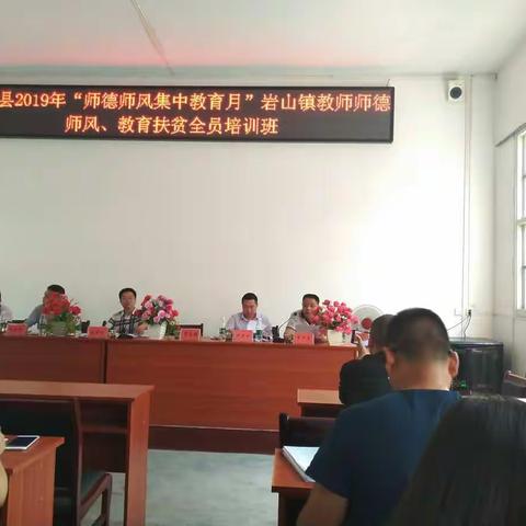 岩山镇九年一贯制学校2019年暑假师德师风集中学习集锦