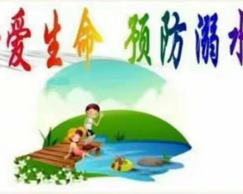 珍爱生命 远离溺水———岩山镇九年一贯制学校防溺水美篇