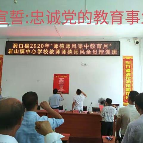 凝心铸师魂，立德育新人                            一一记岩山镇中心校师德师风培训花絮