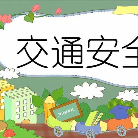 “交通安全伴我行”——洞口经开区幸福幼儿园交通安全篇