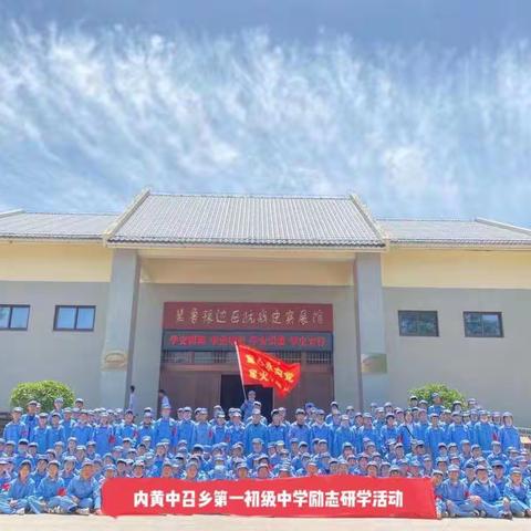 不忘初心、牢记使命，好好学习，报效祖国——内黄县中召第二中学单拐研学活动