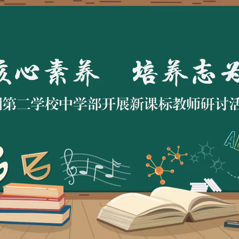 【志·为★二校】立足核心素养 培养志为学子﻿——西安市莲湖第二学校中学部开展新课标教师研讨活动