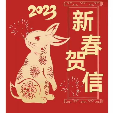 绵阳君怡物业2023新春贺信