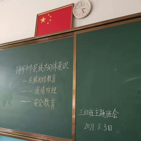 【创建四型校园】薛家湾第六小学开展“民族团结教育、疫情防控、安全教育”主题班会