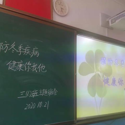 【创建四型校园】薛家湾第六小学三年级“预防冬季疾病健康你我他”主题班会