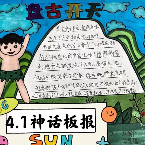 神话，永久的魅力——四年组神话故事综合实践