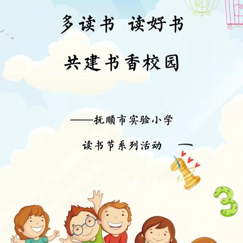 品书香，悦分享，共成长——四年八班读书交流活动