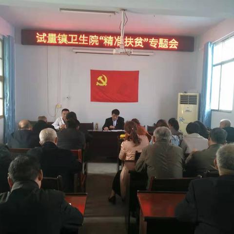 试量镇卫生院扶贫攻坚在行动