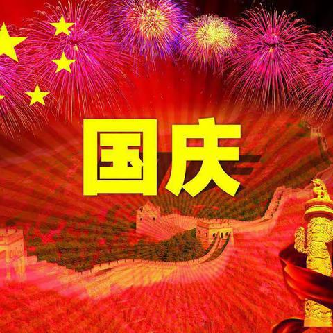健康路小学一五班欢度国庆