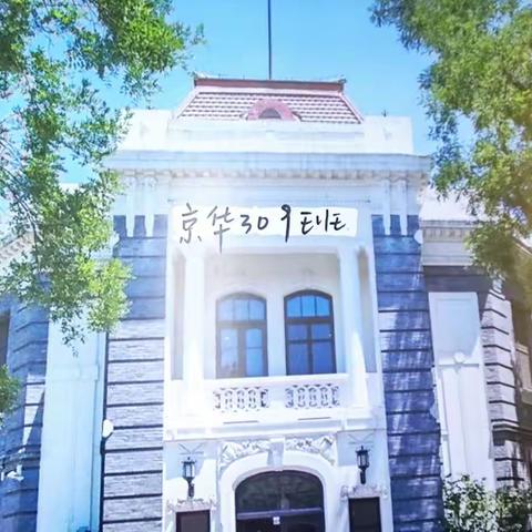 2021京华309的美好时光