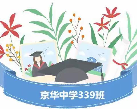 书 香 班 级(京华中学339班)