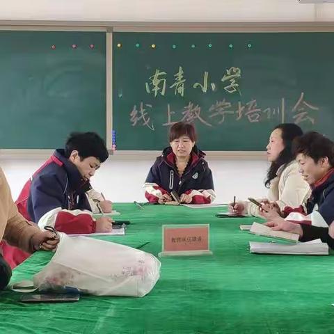 线上教学 绽放精彩（同口镇南青小学）