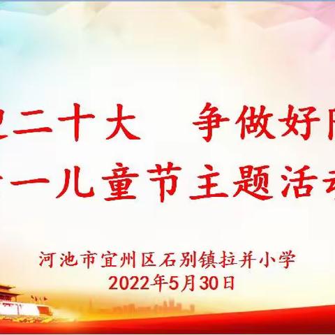 “喜迎二十大 争做好队员”—河池市宜州区石别镇拉并小学六一儿童节主题活动