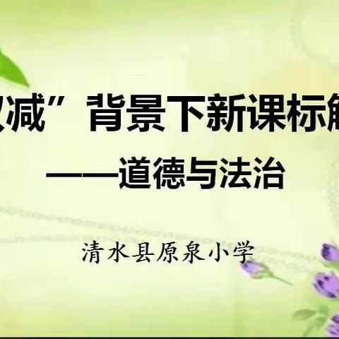 领悟新课标 点亮新思路——原泉小学义务教育道法新课标解读及应对思考培训纪实