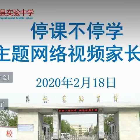 一场特殊的“遇见”——实中网络视频家长会掠影