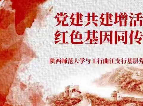 陕西师范大学与工行曲江支行开展基层党组织共建活动