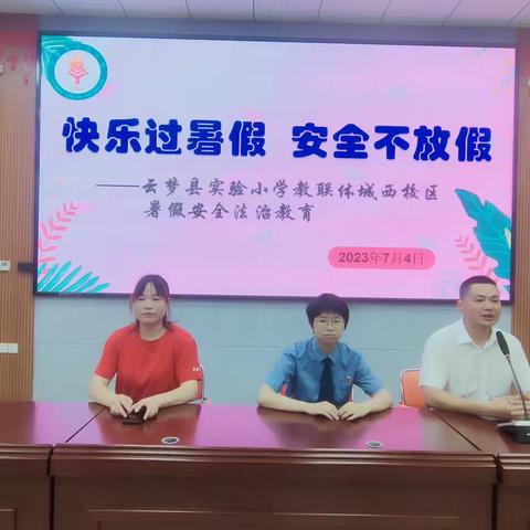 快乐过暑假 安全不“放假”——云梦县实验小学教联体城西校区暑假安全法治教育