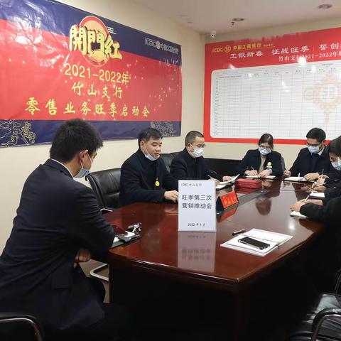竹山支行召开旺季第三次营销推动会