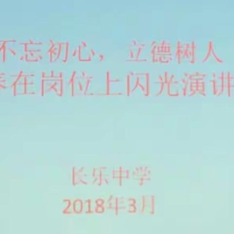 不忘初心，立德树人让青春在岗位上闪光演讲比赛