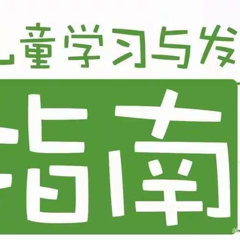 “家园手拉手，科学育儿谱新章”——大吴中心幼儿园《3-6岁儿童学习与发展指南》教育宣传