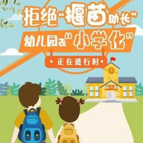 “科学保教，我的童年我做主！”——大吴中心幼儿园杜绝“小学化”倾向