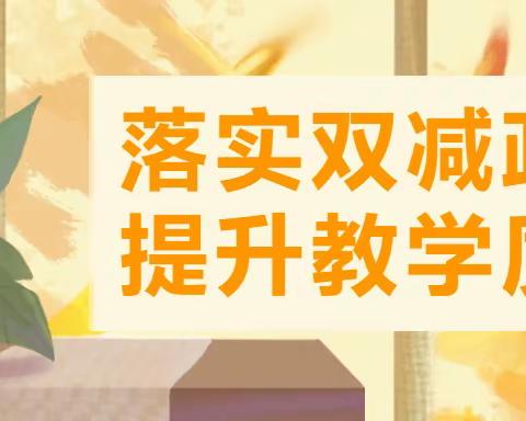 中报希望学校落实“双减”工作