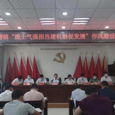 铁峪铺镇召开“提士气强担当建机制促发展”作风建设动员会