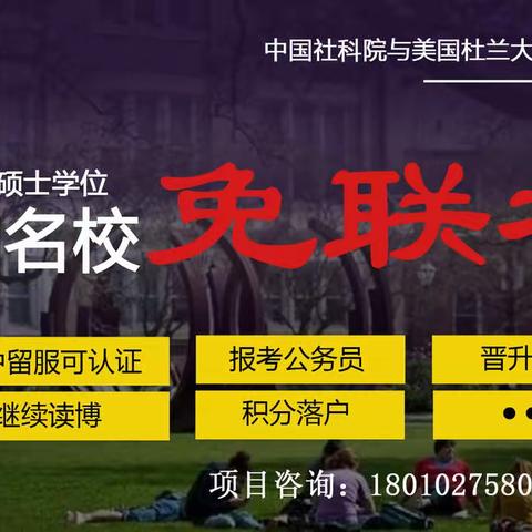 只要有梦，不懈追梦，才有可能圆梦——社科院与美国杜兰大学金融管理硕士