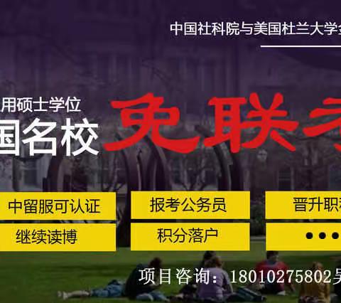 默默积蓄力量，悄悄变厉害——中国社会科学院与美国杜兰大学金融管理硕士