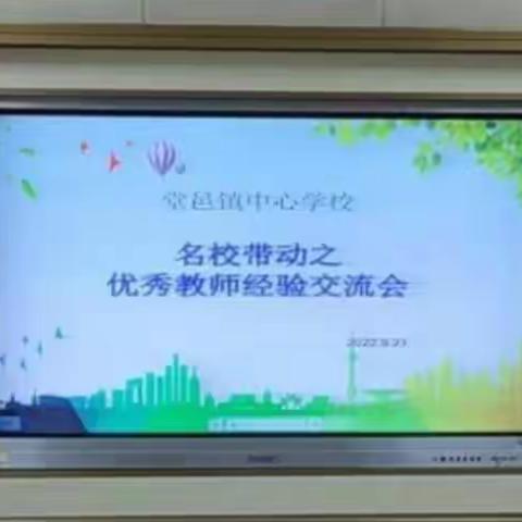 分享经验，共同成长——堂邑镇中心学校优秀教师经验交流会