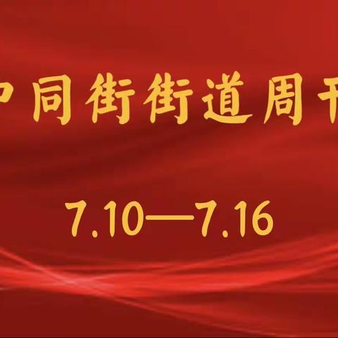 中同街街道周刊（7月10日-7月16日）