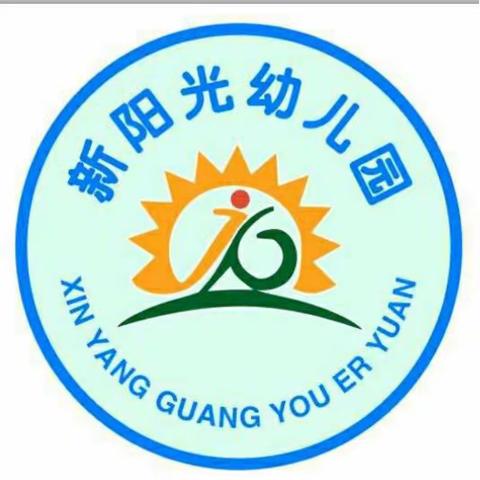 严防严控，全力以“复”，平安校园，静待花开——新阳光幼儿园开学准备工作验收