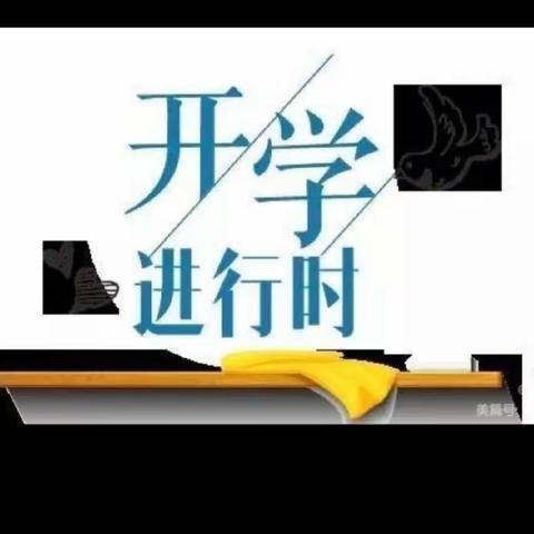 疫情防控常态化，备战复学不放松——文城乡马楼学校2022秋季开学疫情防控演练