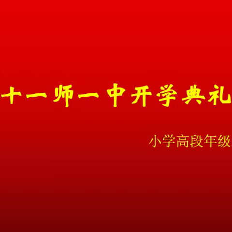 放飞梦想，遇见最美好的自己--     十一师一中小学高段线上                       开学典礼