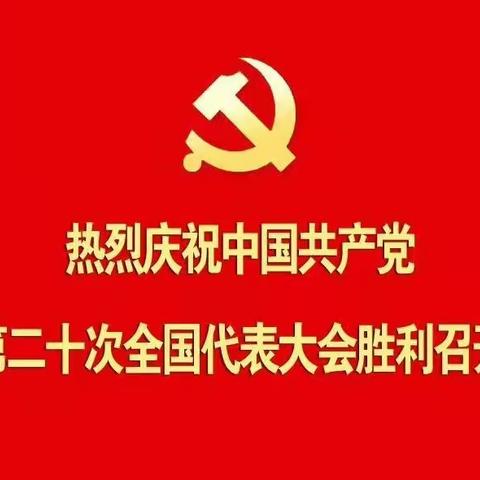 开发区总工会号召各基层工会干部收听收看党的二十大开幕式