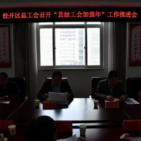 濮阳经济技术开发区总工会召开“县级工会加强年”工作推进会