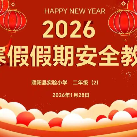 寒假安全号列车即将出发！——二年级（2）班寒假安全主题班会