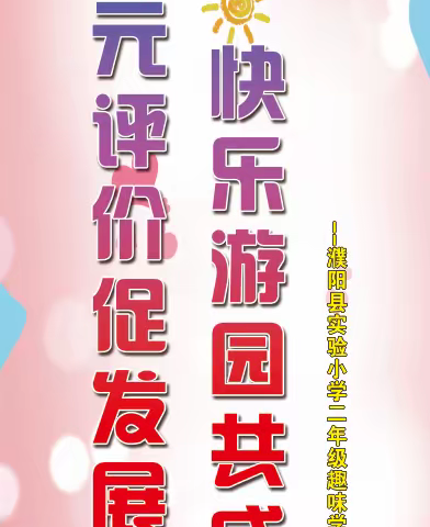 多元评价促发展 快乐游园共成长——濮阳县实验小学二年级无纸笔学业测评活动