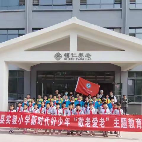 走进夕阳红，温暖老人心——濮阳县实验小学新时代好少年“敬老爱老”主题教育活动