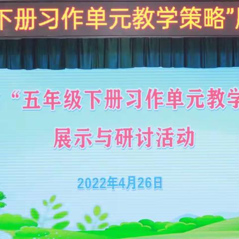 立足专项课题研究，研讨习作教学策略一一记文昌市“五年级下册习作单元教学策略”展示与研讨活动