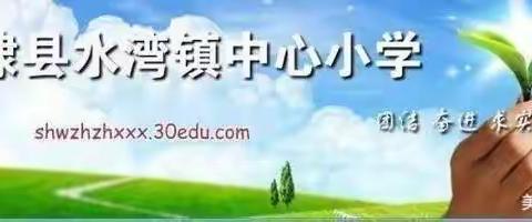 水湾镇中心小学      红领巾讲红色故事（十）—《永远的九岁》