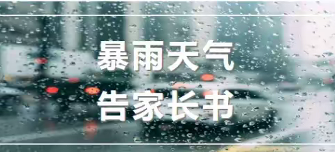 西张村镇初级中学强降雨天气告家长书