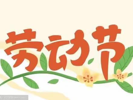 西张村镇初级中学五一假期安全提醒