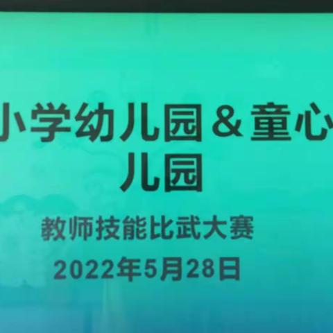 展技能，亮风采，促成长——童心飞扬幼儿园.栗家庄小学幼儿园2022年教师专业技能大赛