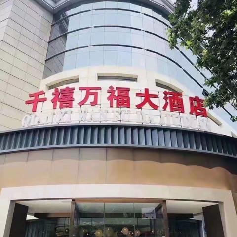 千禧万福大酒店《促团结，增友谊》团建活动